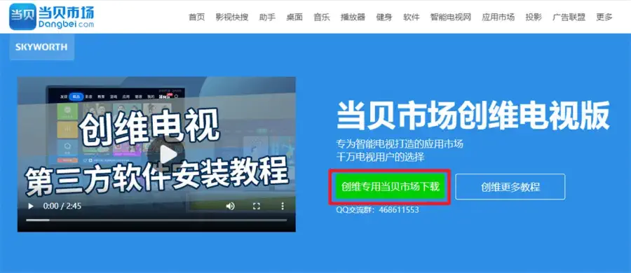 下载当贝市场创维版