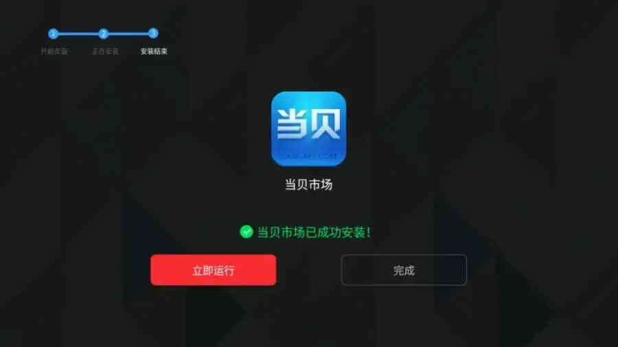 安装成功