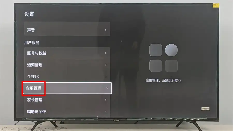 应用管理
